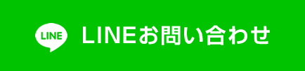 LINEお問い合わせ