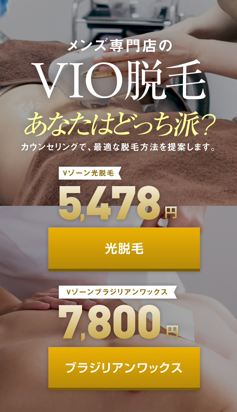 メンズ専門店のVIO脱毛あなたはどっち派？カウンセリングで、最適な脱毛方法を提案します。/スマホ