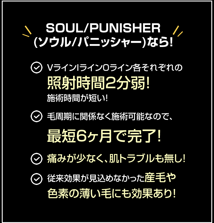 VラインIラインOライン各それぞれの照射時間2分弱！施術時間が短い！/毛周期に関係なく施術可能なので、最短6ヶ月で完了！